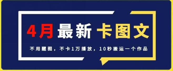 4月抖音最新卡图文，不用醒图，不卡1万播放，10秒搬运一个作品【揭秘】-鼎誉项目网