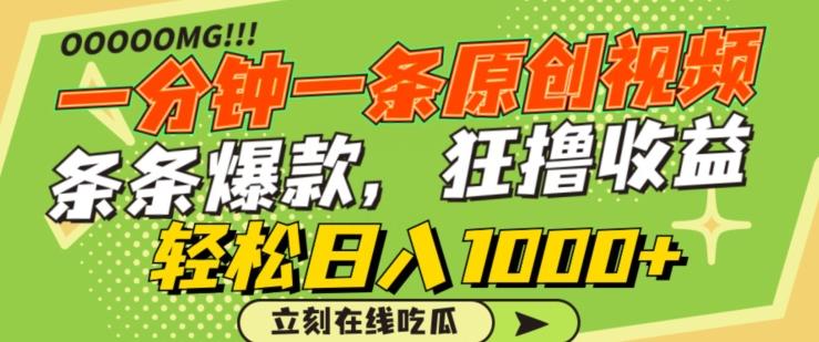 一分钟一条原创视频，蹭热点撸收益，条条爆款，狂撸各大平台，轻松日入1000+【揭秘】-鼎誉项目网