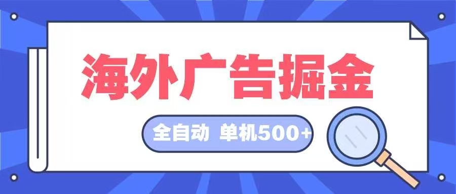 海外广告掘金  日入500+ 全自动挂机项目 长久稳定-鼎誉项目网
