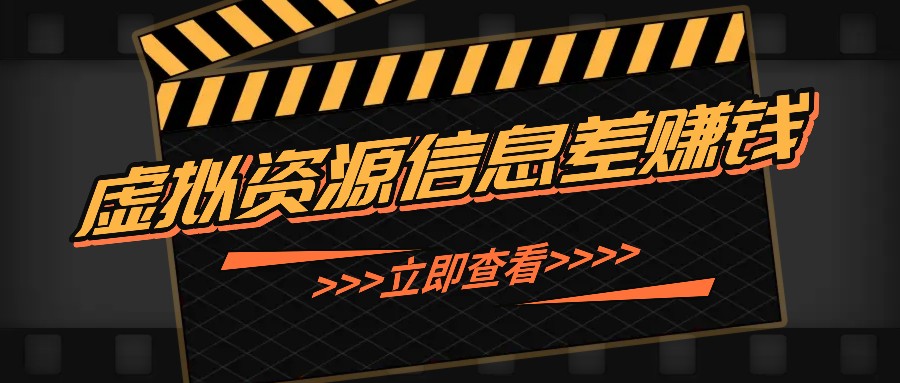 利用信息差操作虚拟资源，0基础小白也能操作，每天轻松收益50-100+-鼎誉项目网