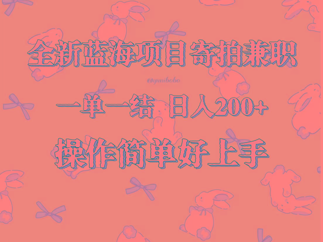 全新蓝海项目寄拍兼职，日入200+，操作简单好上手。-鼎誉项目网