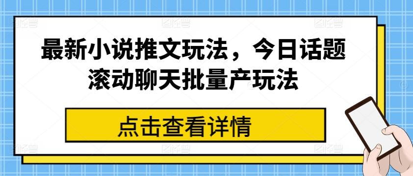 最新小说推文玩法，今日话题滚动聊天批量产玩法-鼎誉项目网