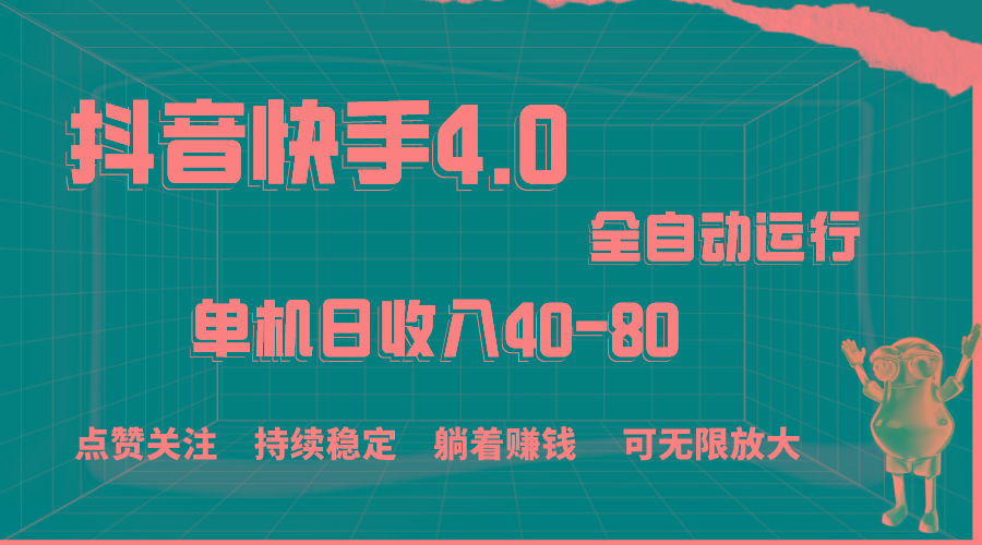 抖音快手全自动点赞关注，单机收益40-80，可无限放大操作，当日即可提…-鼎誉项目网