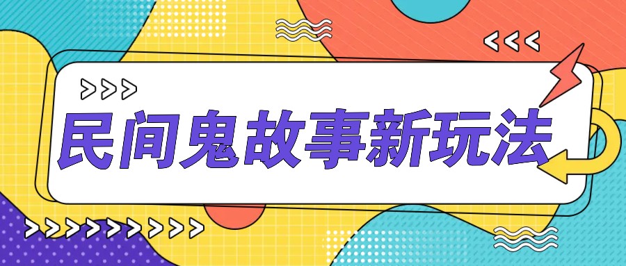 简单几步操作，零门槛AI一键生成民间鬼故事，多平台发布轻松月收入1W+-鼎誉项目网