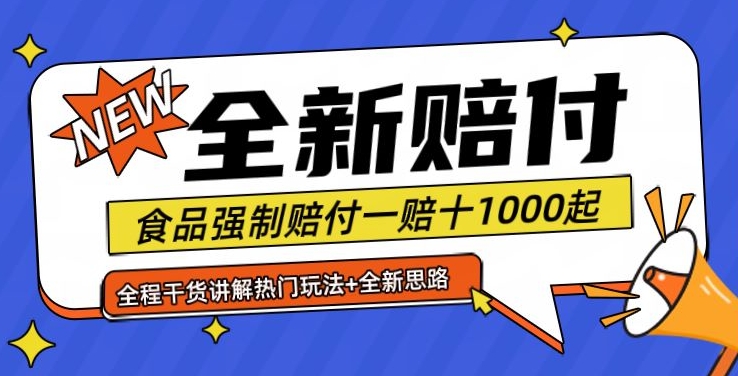 全新赔付思路糖果食品退一赔十一单1000起全程干货【仅揭秘】-鼎誉项目网