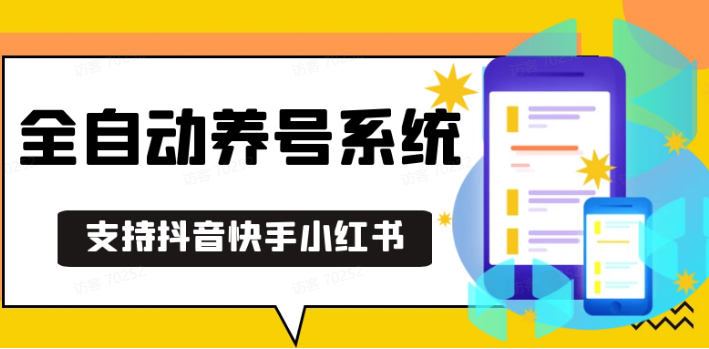 抖音快手小红书养号工具,安卓手机通用不限制数量,截流自热必备养号神器解放双手-鼎誉项目网