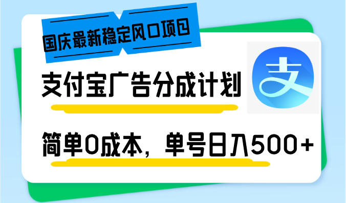 国庆最新稳定风口项目，支付宝广告分成计划，简单0成本，单号日入500+-鼎誉项目网