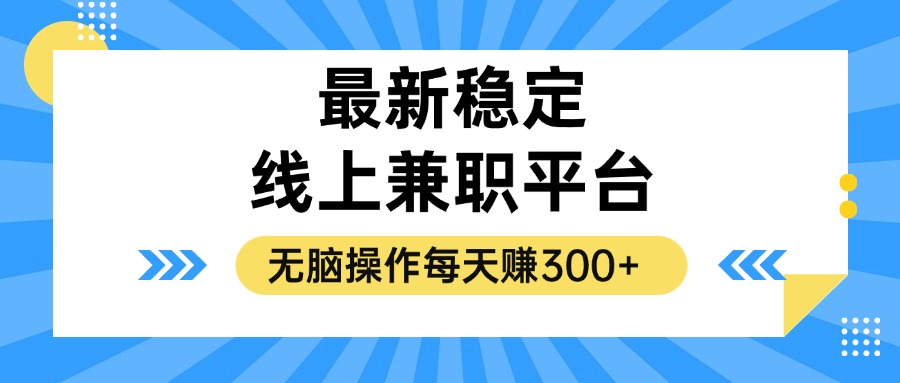 揭秘稳定的线上兼职平台，无脑操作每天赚300+-鼎誉项目网