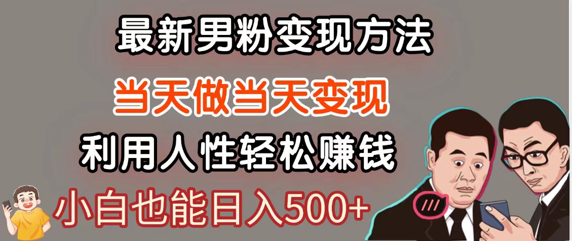 暴利项目最新风口,男粉自动变现,永不凋谢的网创项目,轻松日入500+-鼎誉项目网