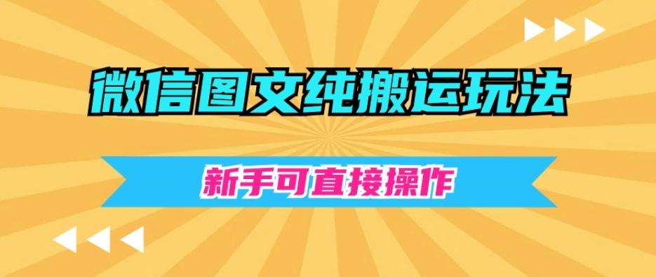微信图文纯搬运玩法，新手可直接操作-鼎誉项目网
