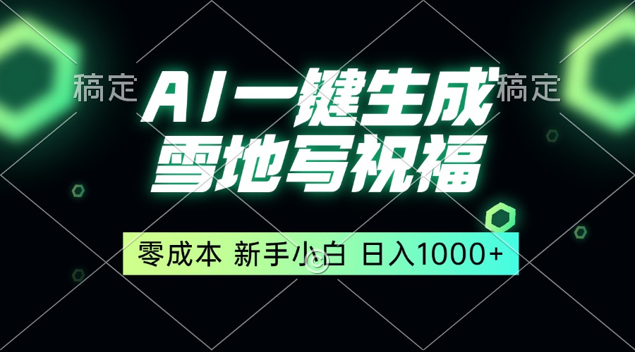 一键生成雪地写祝福，零成本，新人小白秒上手，轻松日入1000+-鼎誉项目网