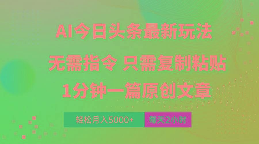 AI头条最新玩法 1分钟一篇 100%过原创 无脑复制粘贴 轻松月入5000+ 每…-鼎誉项目网