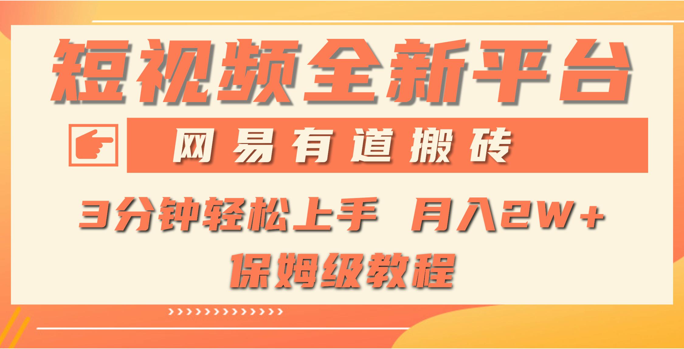 (9520期)全新短视频平台，网易有道搬砖，月入1W+，平台处于发展初期，正是入场最…-鼎誉项目网