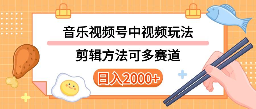 多种玩法音乐中视频和视频号玩法，讲解技术可多赛道。详细教程+附带素…-鼎誉项目网
