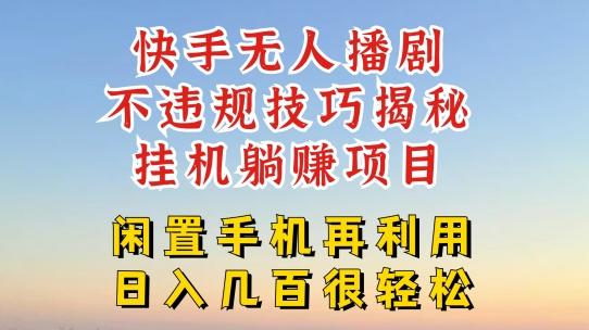 快手无人直播不违规技巧，真正躺赚的玩法，不封号不违规【揭秘】-鼎誉项目网