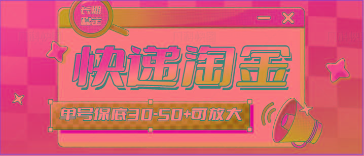 快递包裹回收淘金项目攻略，长期副业，单号保底30-50+可放大-鼎誉项目网