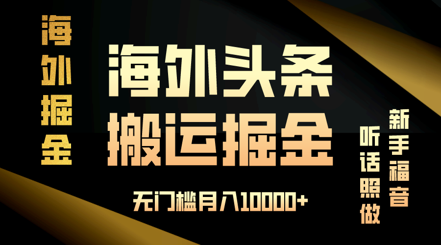 海外头条搬运发帖，新手福音，听话照做，无门槛月入10000+-鼎誉项目网