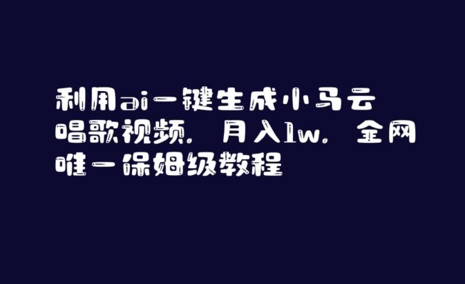 利用ai一键生成小马云唱歌视频，月入1w，全网唯一保姆级教程【揭秘】-鼎誉项目网