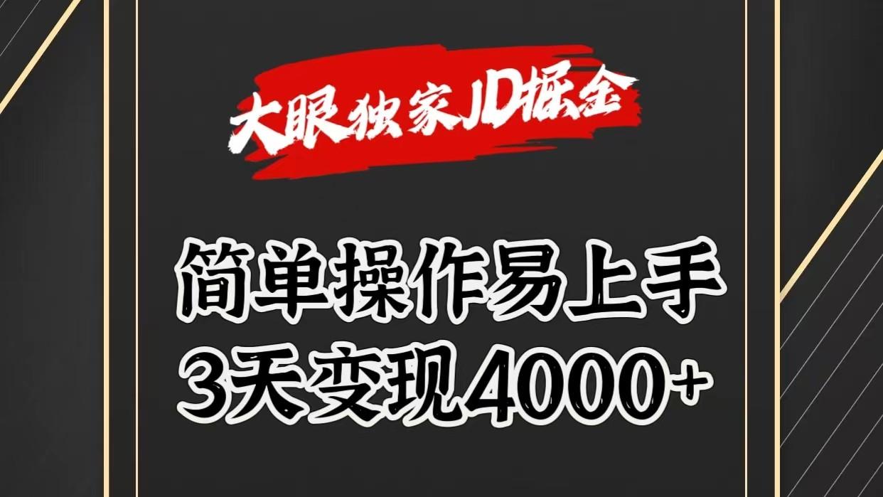 独家JD掘金，简单操作易上手，3天变现4000+-鼎誉项目网