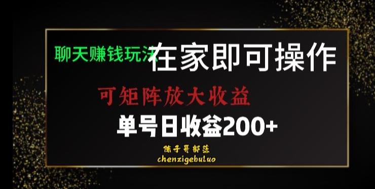 靠聊天赚钱，在家就能做，可矩阵放大收益，单号日利润200+美滋滋【揭秘】-鼎誉项目网