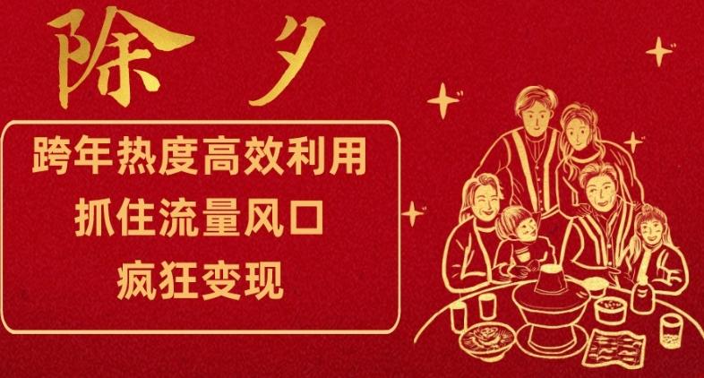 跨年热度高效利用新思路，抓住流量风口，提前布局，疯狂变现【揭秘】-鼎誉项目网