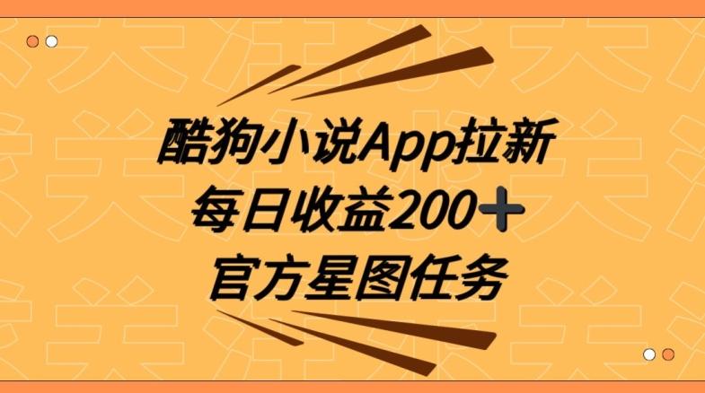 酷狗小说APP拉新，接抖音星图任务，保姆式教学每日收益200+【揭秘】-鼎誉项目网