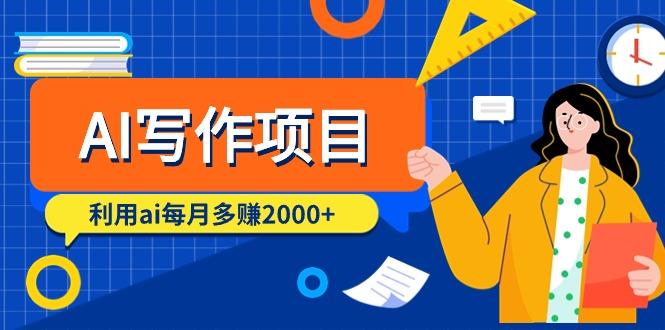 (9372期)AI写作项目，利用ai每月多赚2000+(9节课)-鼎誉项目网