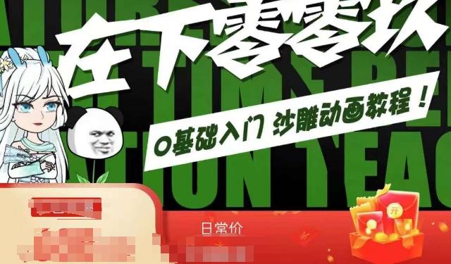 在下零零玖零零基础AN全流程教学，0基础入门沙雕动画教程-鼎誉项目网