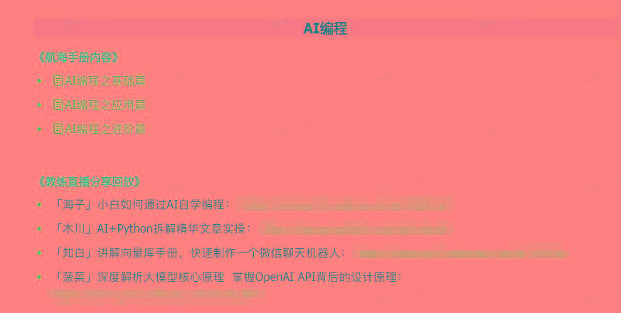 图片[5]-(9351期)AI破局手册+教练分享合集：AI提示词/AI+小红书 /AI+公众号/AI+绘画/AI编程-鼎誉项目网