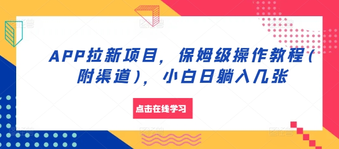APP拉新项目，保姆级操作教程(附渠道)，小白日躺入几张【揭秘】-鼎誉项目网