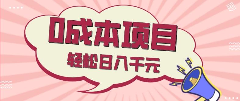 0成本项目，社交刚需品，轻松日入千元-鼎誉项目网