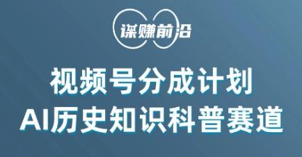 视频号创作分成计划，利用AI做历史知识科普，单月5000+-鼎誉项目网