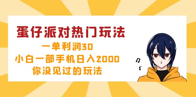 蛋仔派对热门玩法，一单利润30，小白一部手机日入2000+，你没见过的玩法-鼎誉项目网