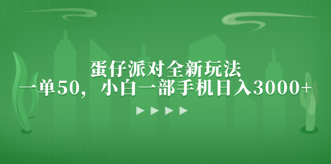 蛋仔派对全新玩法，一单50，小白一部手机日入3000+-鼎誉项目网
