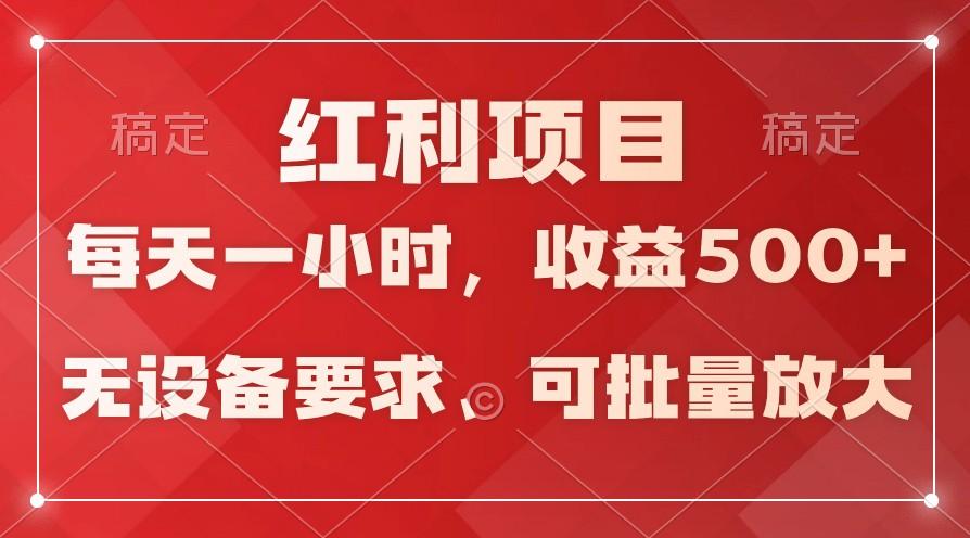 日均收益500+，全天24小时可操作，可批量放大，稳定！-鼎誉项目网