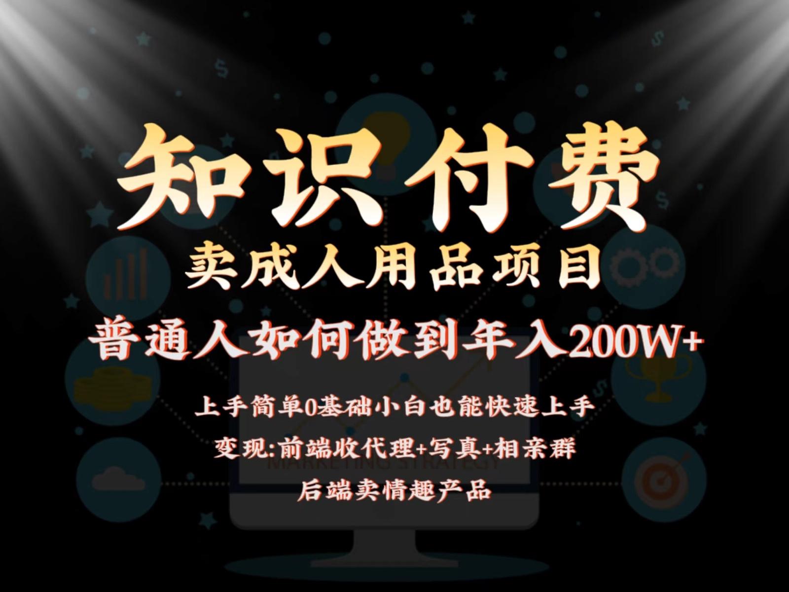 2024蓝海赛道，前端知识付费卖成人用品项目，后端产品管道收益如何实现年入200W+-鼎誉项目网