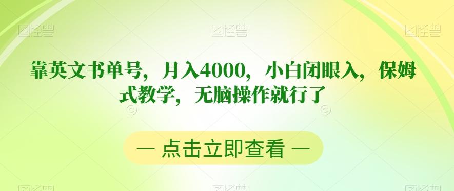 靠英文书单号，月入4000，小白闭眼入，保姆式教学，无脑操作就行了【揭秘】-鼎誉项目网