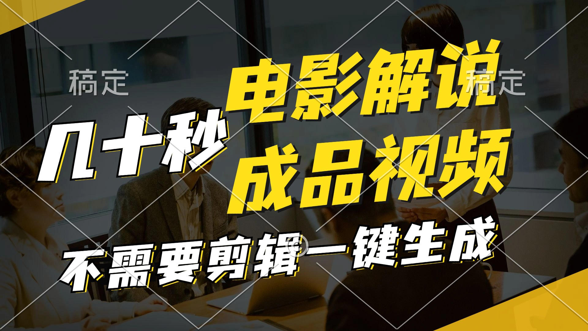 一键生成原创影视解说视频，十秒钟生成文案，解说，背景音乐视频成品-鼎誉项目网