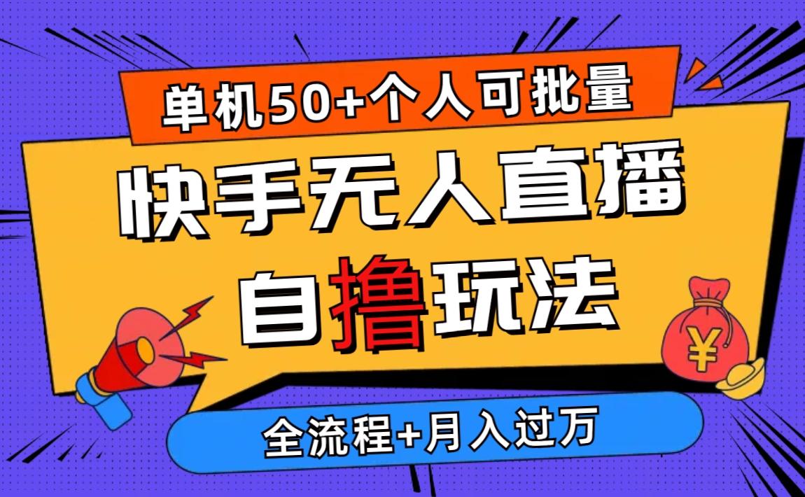 2024最新快手无人直播自撸玩法，单机日入50+，个人也可以批量操作月入过万-鼎誉项目网