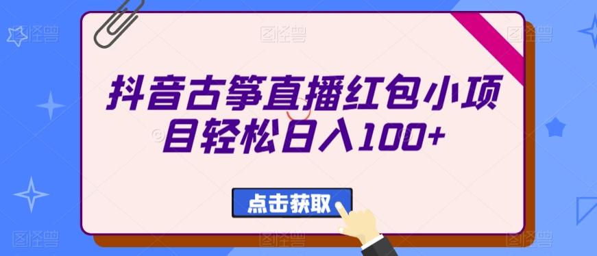 抖音古筝直播红包小项目轻松日入100+-鼎誉项目网