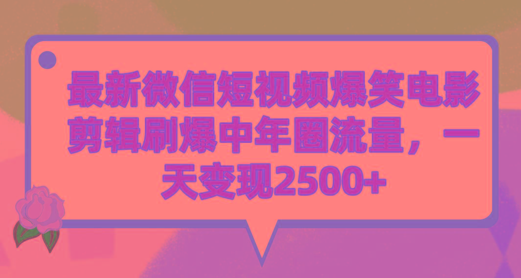 (9310期)最新微信短视频爆笑电影剪辑刷爆中年圈流量，一天变现2500+-鼎誉项目网