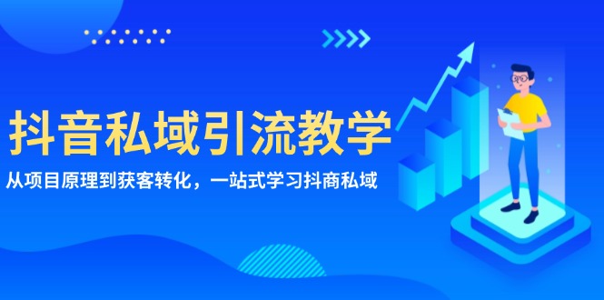 抖音私域引流教学：从项目原理到获客转化，一站式学习抖商 私域-鼎誉项目网
