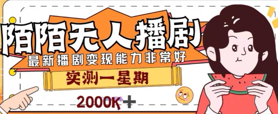 外面收费1980的陌陌无人播剧项目，解放双手实现躺赚【揭秘】-鼎誉项目网