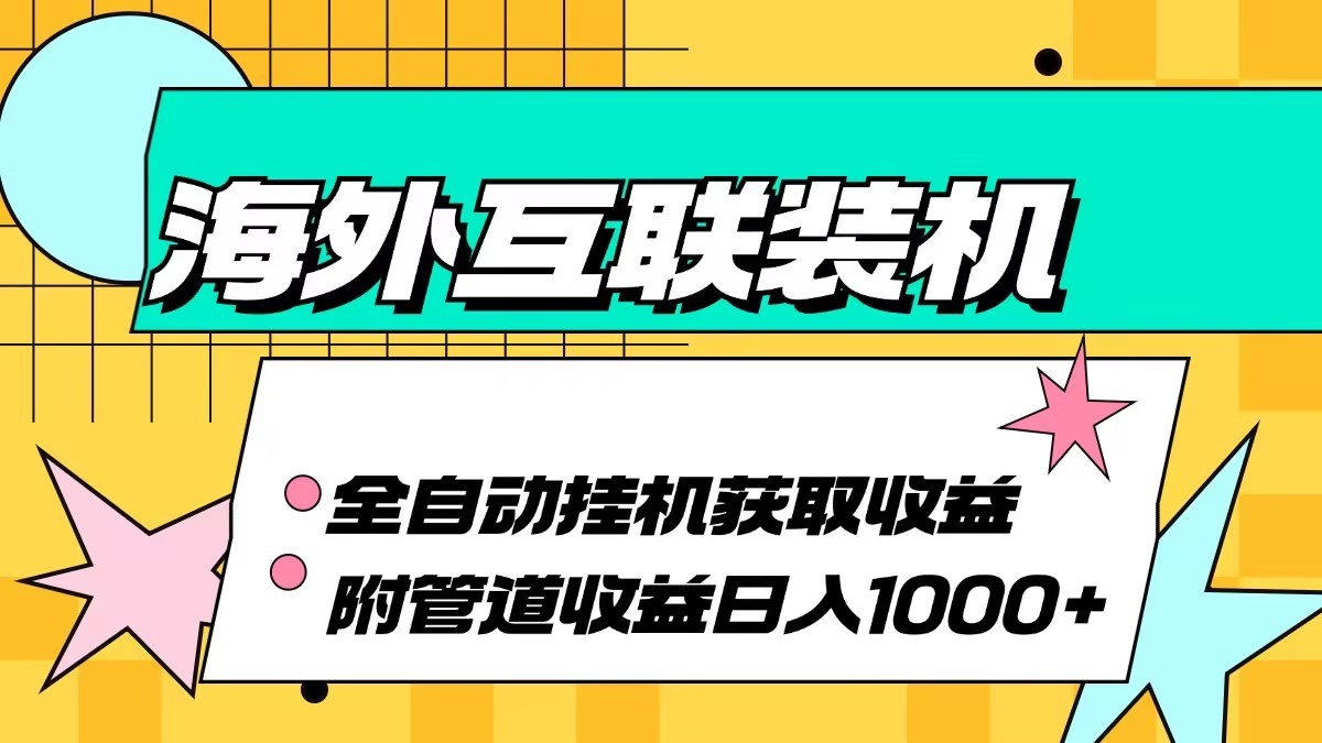 海外乐云互联装机全自动挂机附带管道收益 轻松日入1000+-鼎誉项目网