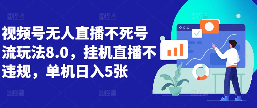 视频号无人直播不死号流玩法8.0，挂机直播不违规，单机日入5张【揭秘】-鼎誉项目网