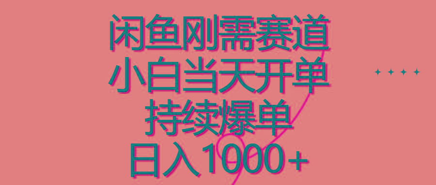 闲鱼刚需赛道，小白当天开单，持续爆单，日入1000+-鼎誉项目网