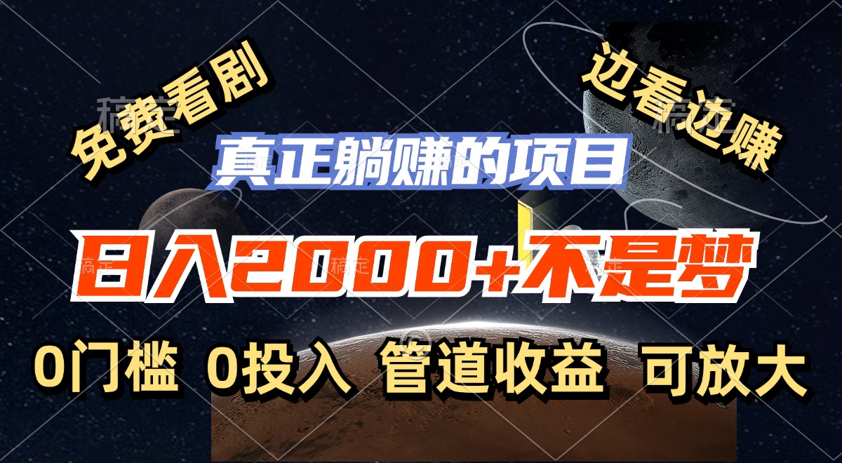 免费看剧，边看边赚，日入2000+不是梦，一个真正的躺赚项目-鼎誉项目网