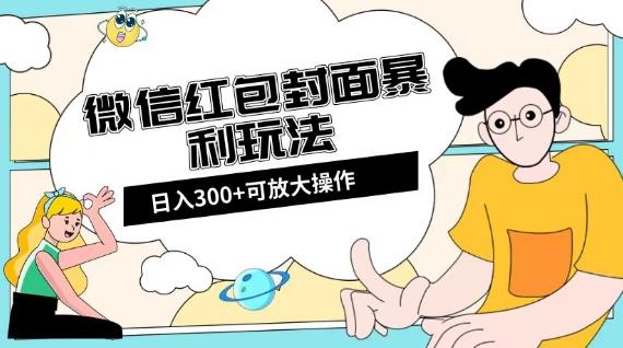 微信红包封面日入300+，全新全平台玩法【揭秘】-鼎誉项目网