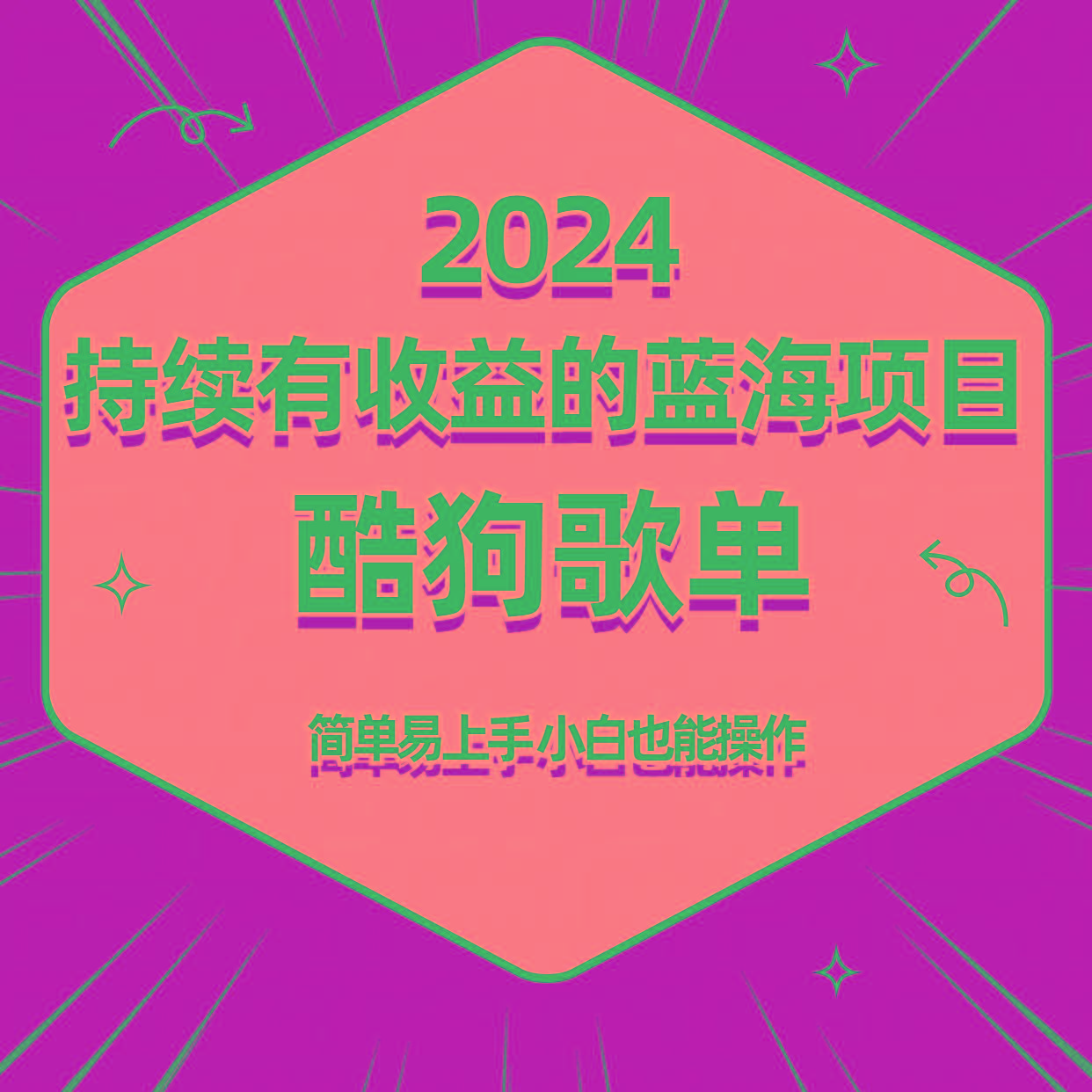 酷狗音乐歌单蓝海项目，可批量操作，收益持续简单易上手，适合新手！-鼎誉项目网