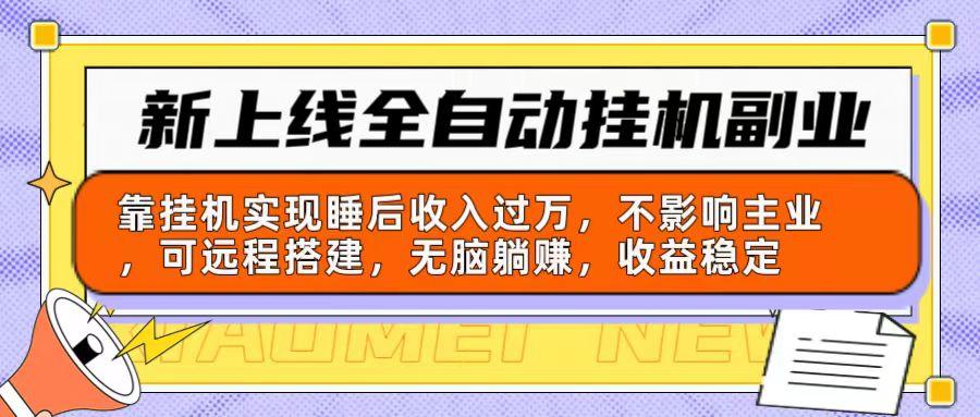 新上线全自动挂机副业：靠挂机实现睡后收入过万，不影响主业可远程搭建…-鼎誉项目网